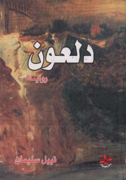 دلعون