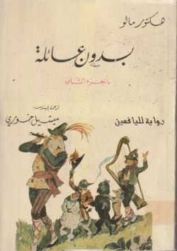 بدون عائلة