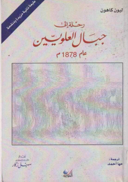 رحلة الى جبال العلويين عام 1878