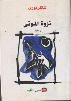 نزوة الموتى