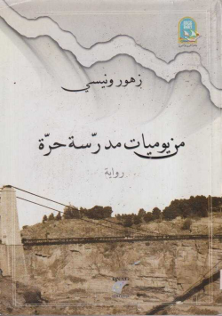 من يوميات مدرسة حرة