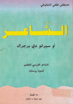 الشاعر أو سيرانو دي برجراك