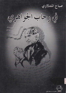 في رحاب الجواهري
