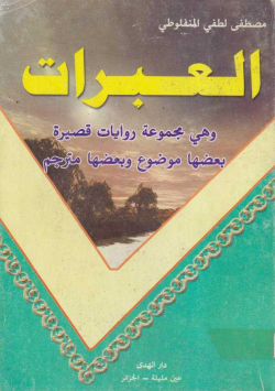 العبرات