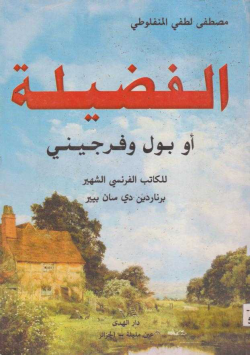 الفضيلة اوبول و فرجيني