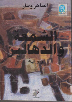 الشمعة و الدهاليس