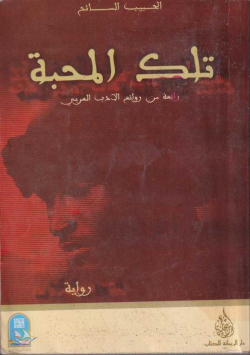 تلك المحبة