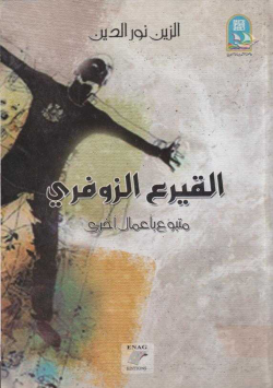 القيرع الزوفري