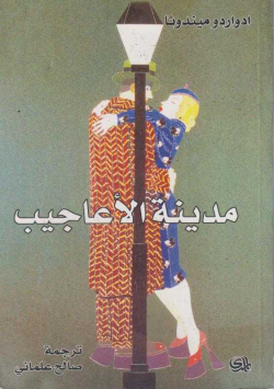 مدينة العجائب