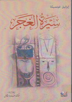 سيرة الغجر