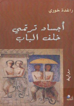أجسد ترتيمي خلف الباب