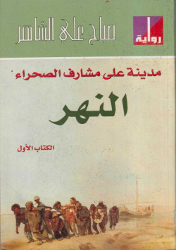 مدينة على مشارف الصحراء النهر