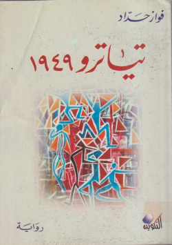 تياترو 1949