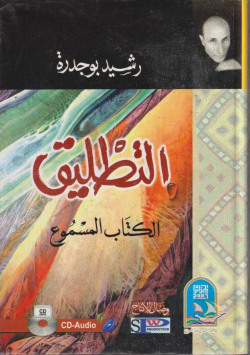 التطليق