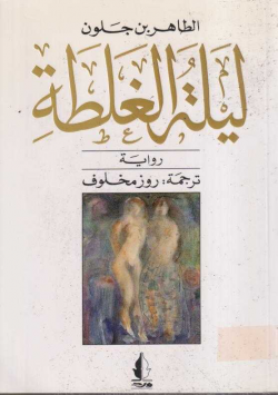 ليلة الغلطة