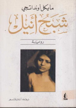شبح أنيك