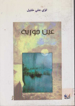 عين جورية