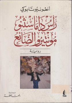 راس دمسثنو مونتيرو الضائع