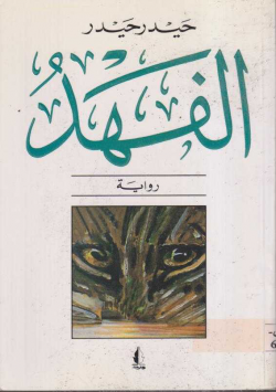 الفهد