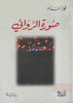 صورة الروائي