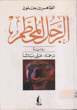 الرجل المحطم