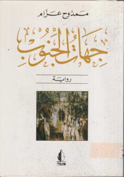 جهات الجنوب