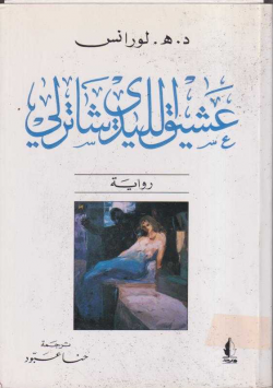 عشيق لليدي شترلي