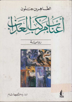 أعناب مركب العذاب