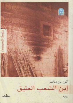 ابن الشعب العتيق