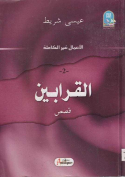 القرابين