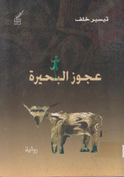 عجوز البحيرة