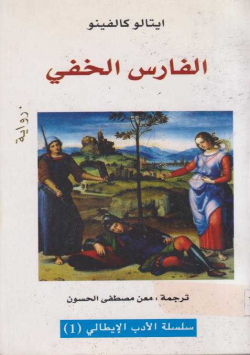 الفارس الخفي