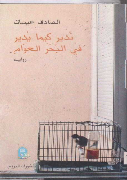 ندير كيما يدير في البحر العوام