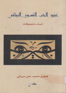 عبير الحب النسوي الرباني نساء متصوفات