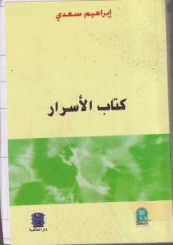 كتاب الاسرار