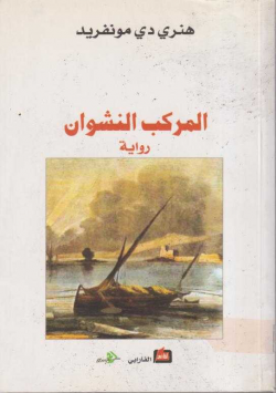 المركب النشوان