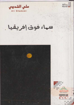 سماء فوق افريقيا