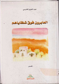 العابرونفوق شظاياهم