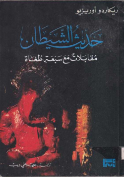 حديث الشيطان مقابلات مع سبعة طغاة