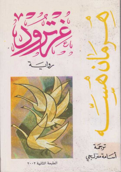 غرترود