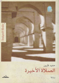 الصلاة الاخيرة