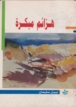 هزائم مبكرة
