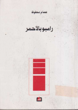 رامبوبالاحمر