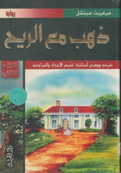 ذهب مع الريح