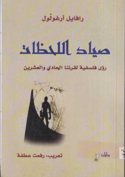 صياد اللحظات