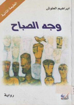 وجه الصباح