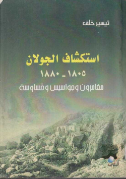 استكشاف الجولان 1805 - 1880
