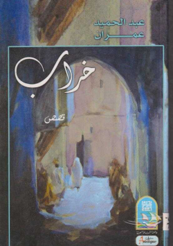 خراب