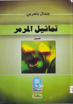 تماثيل المرمر