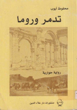 تدمر وروما